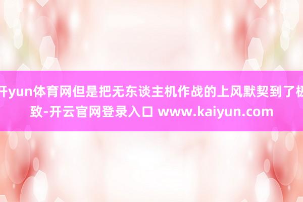 开yun体育网但是把无东谈主机作战的上风默契到了极致-开云官网登录入口 www.kaiyun.com