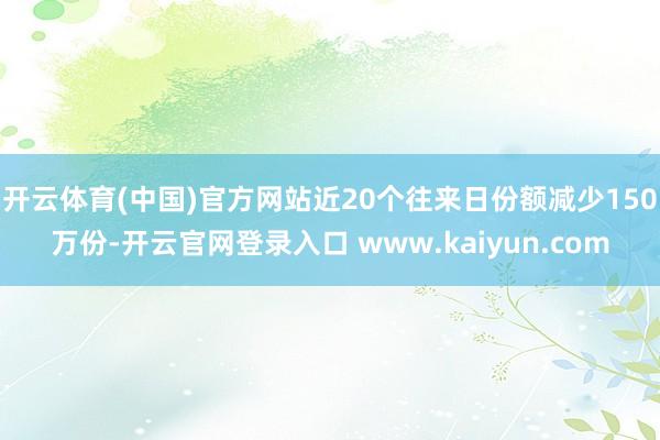 开云体育(中国)官方网站近20个往来日份额减少150万份-开云官网登录入口 www.kaiyun.com
