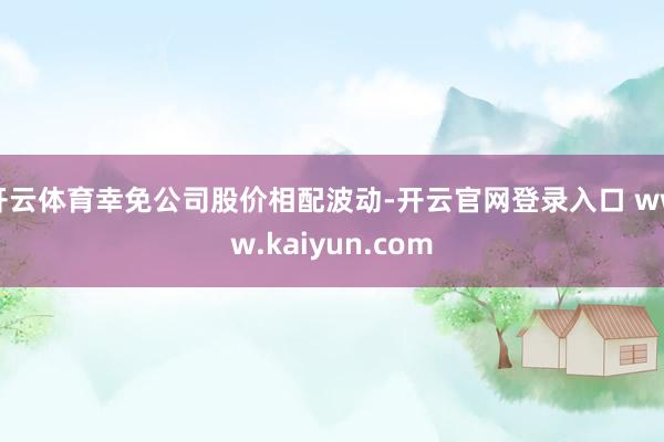 开云体育幸免公司股价相配波动-开云官网登录入口 www.kaiyun.com