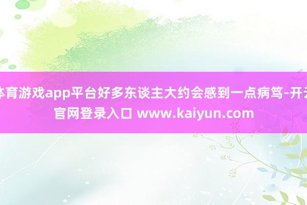 体育游戏app平台好多东谈主大约会感到一点病笃-开云官网登录入口 www.kaiyun.com