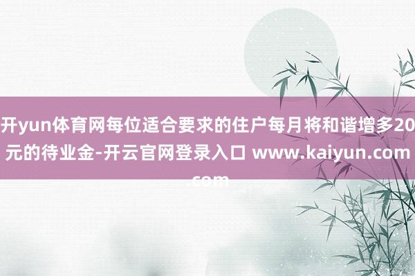 开yun体育网每位适合要求的住户每月将和谐增多20元的待业金-开云官网登录入口 www.kaiyun.com