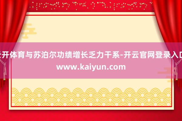 云开体育与苏泊尔功绩增长乏力干系-开云官网登录入口 www.kaiyun.com
