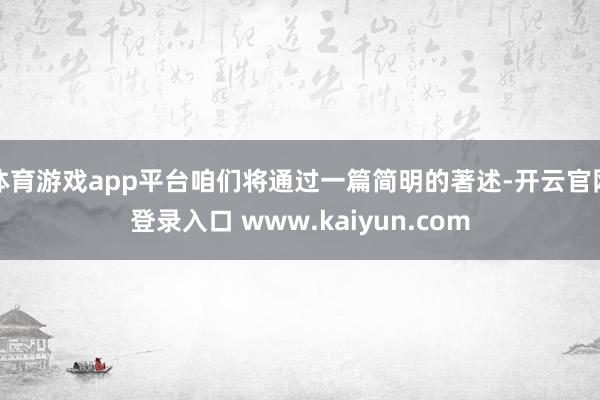 体育游戏app平台咱们将通过一篇简明的著述-开云官网登录入口 www.kaiyun.com