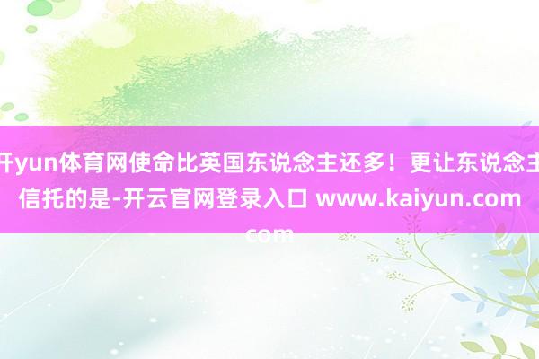 开yun体育网使命比英国东说念主还多!更让东说念主信托的是-开云官网登录入口 www.kaiyun.com