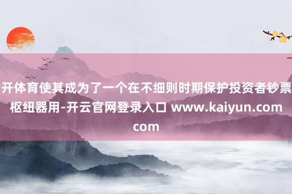 云开体育使其成为了一个在不细则时期保护投资者钞票的枢纽器用-开云官网登录入口 www.kaiyun.com
