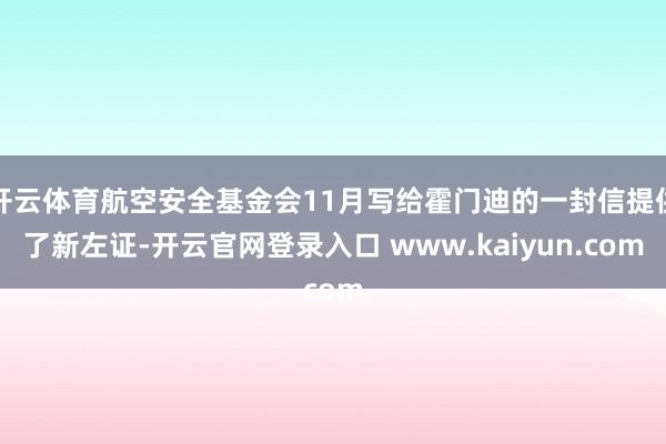 开云体育航空安全基金会11月写给霍门迪的一封信提供了新左证-开云官网登录入口 www.kaiyun.com