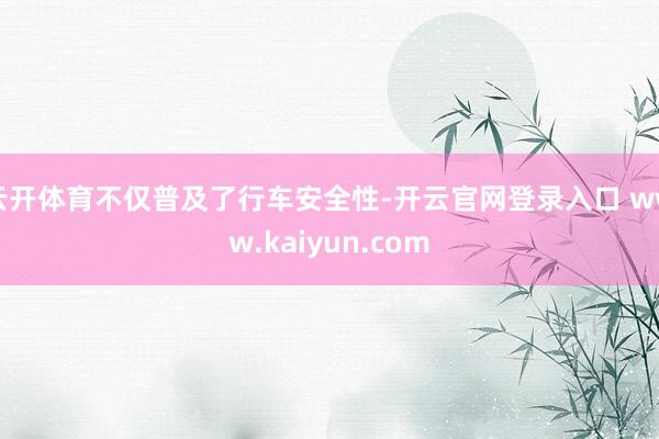 云开体育不仅普及了行车安全性-开云官网登录入口 www.kaiyun.com