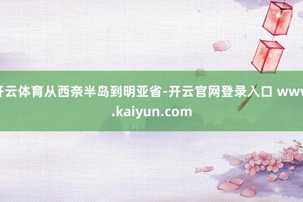 开云体育　　从西奈半岛到明亚省-开云官网登录入口 www.kaiyun.com