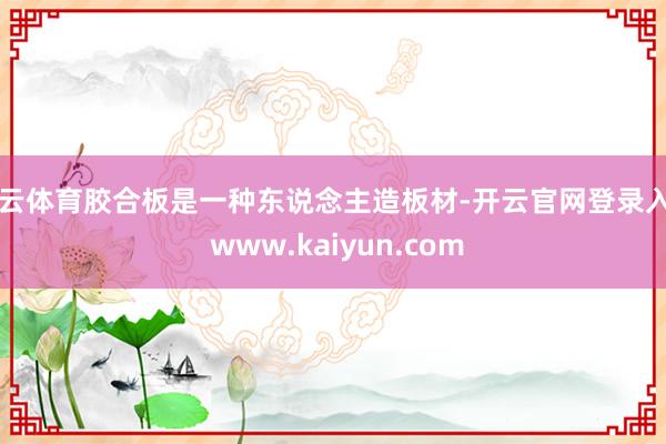 开云体育胶合板是一种东说念主造板材-开云官网登录入口 www.kaiyun.com