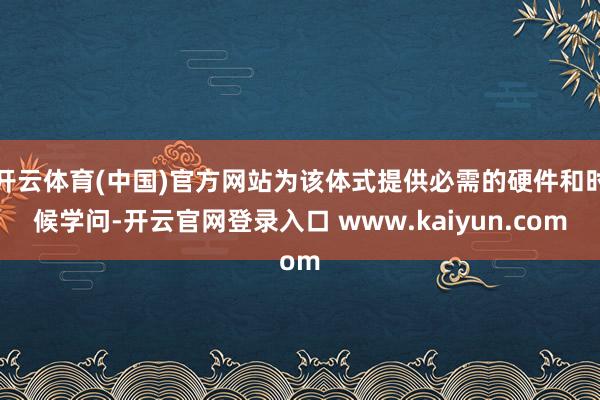 开云体育(中国)官方网站为该体式提供必需的硬件和时候学问-开云官网登录入口 www.kaiyun.com