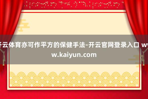 开云体育亦可作平方的保健手法-开云官网登录入口 www.kaiyun.com