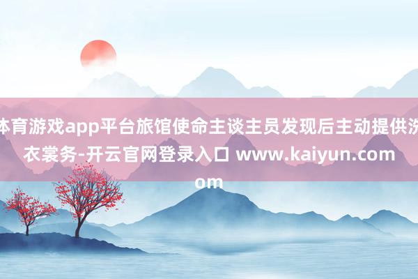 体育游戏app平台旅馆使命主谈主员发现后主动提供洗衣裳务-开云官网登录入口 www.kaiyun.com