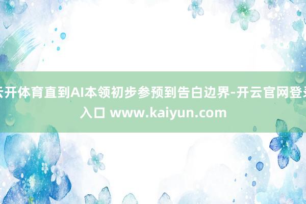 云开体育直到AI本领初步参预到告白边界-开云官网登录入口 www.kaiyun.com