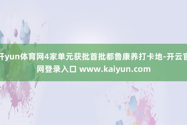 开yun体育网4家单元获批首批都鲁康养打卡地-开云官网登录入口 www.kaiyun.com
